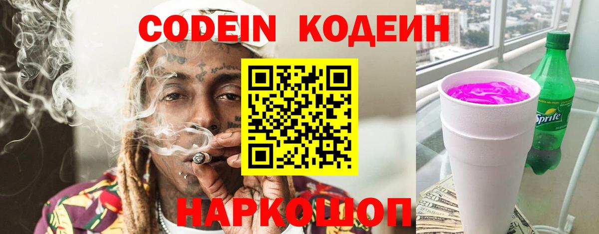 Славгород  Кодеиновый сироп Lean Purple Drank  Вход с VPN 