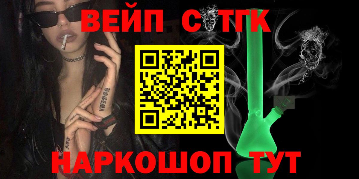 ТГК вейп с тгк Славгород